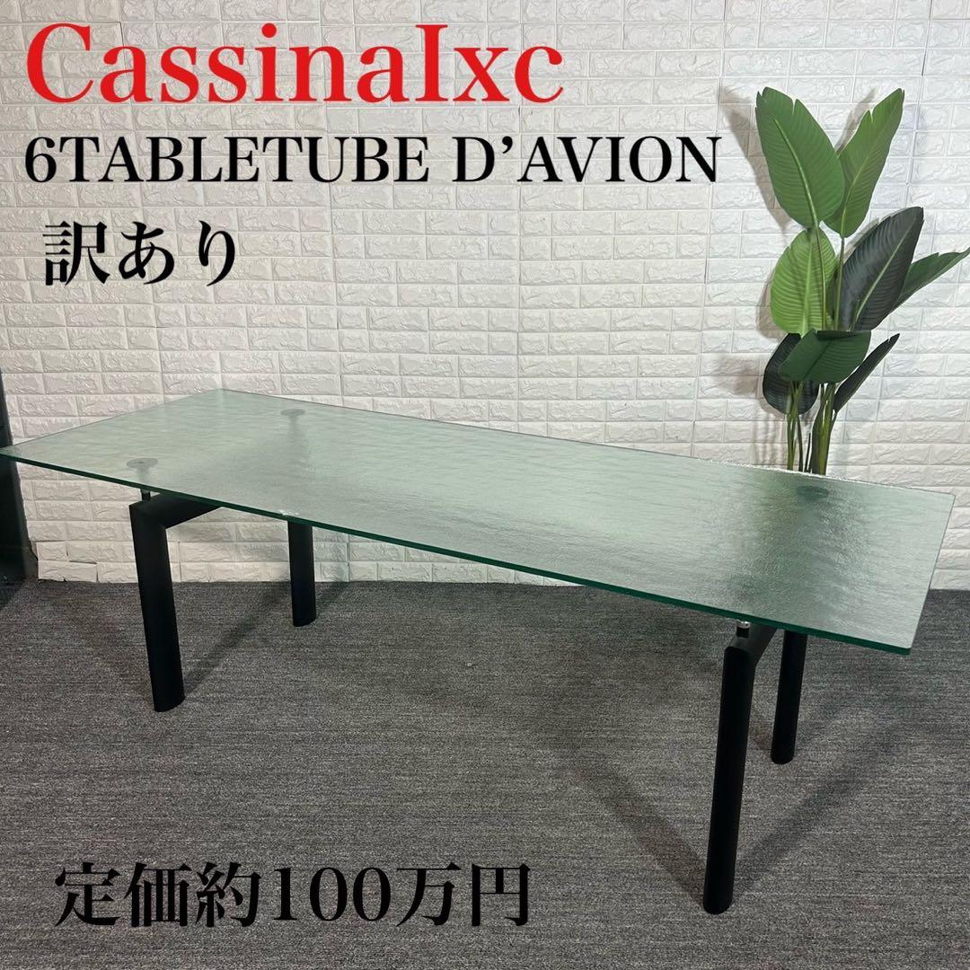 CassinaIxc カッシーナ ダイニンテーブル ガラス天板 訳あり C037