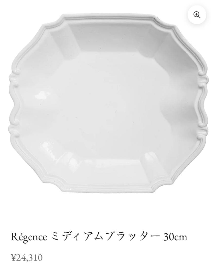 Régence ミディアムプラッター 30cm