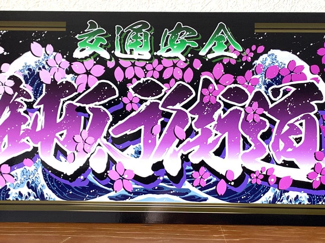 g110.大型 ナンバー　鈍行街道プレート デコトラ アンドン　右翼 街宣