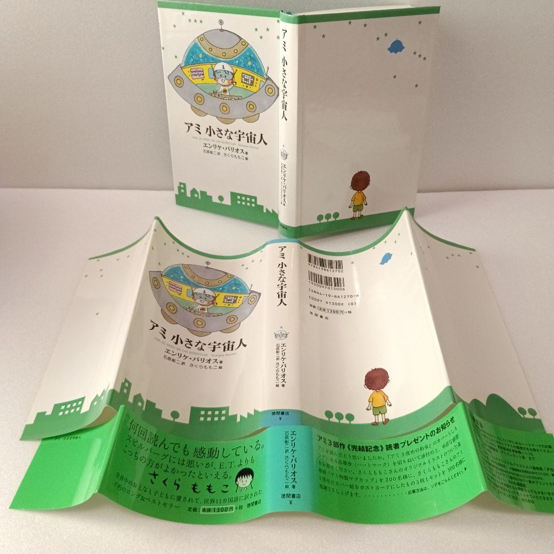 【絶版・帯付】アミ エンリケ・バリオス さくらももこ 徳間書店 ハードカバー