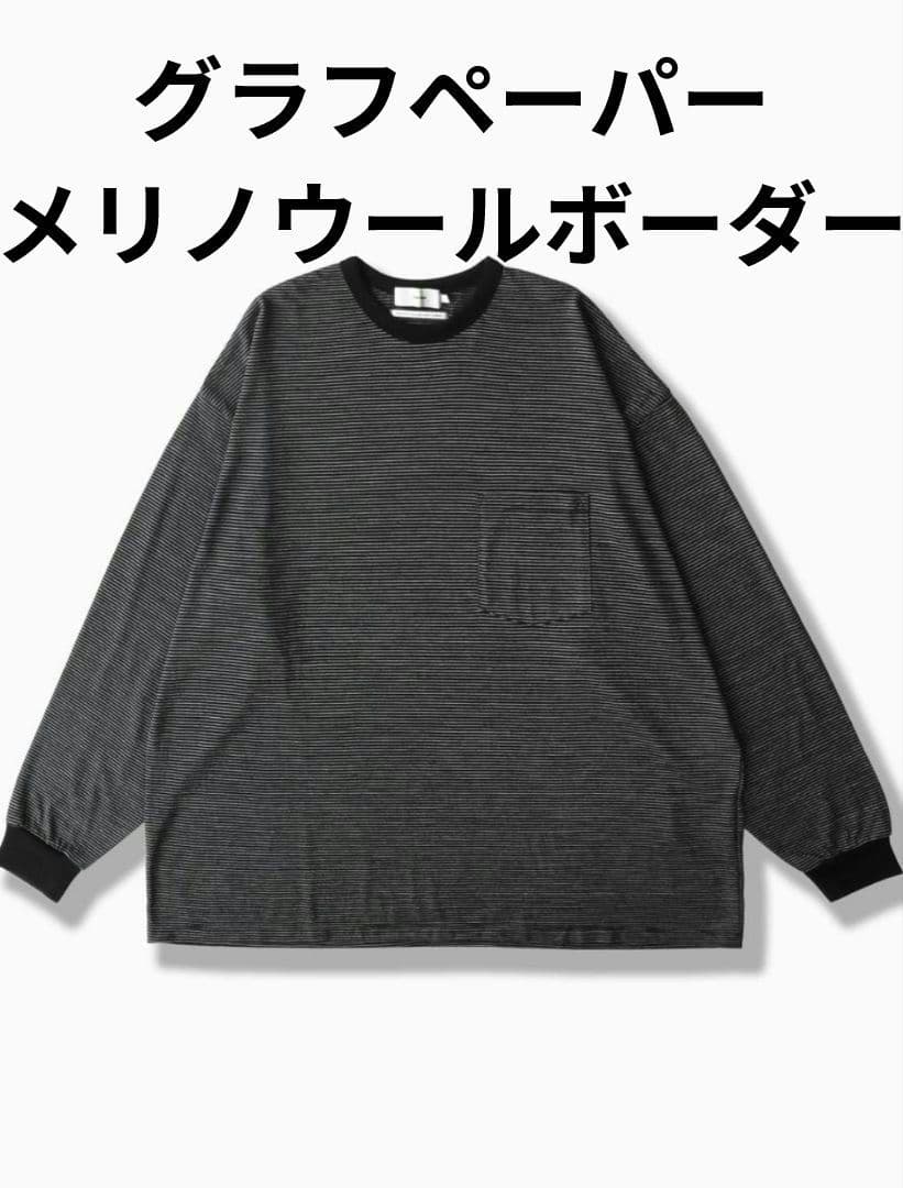 日本製 グラフペーパー ウール100% ボーダー ポケット 長袖 Tシャツ