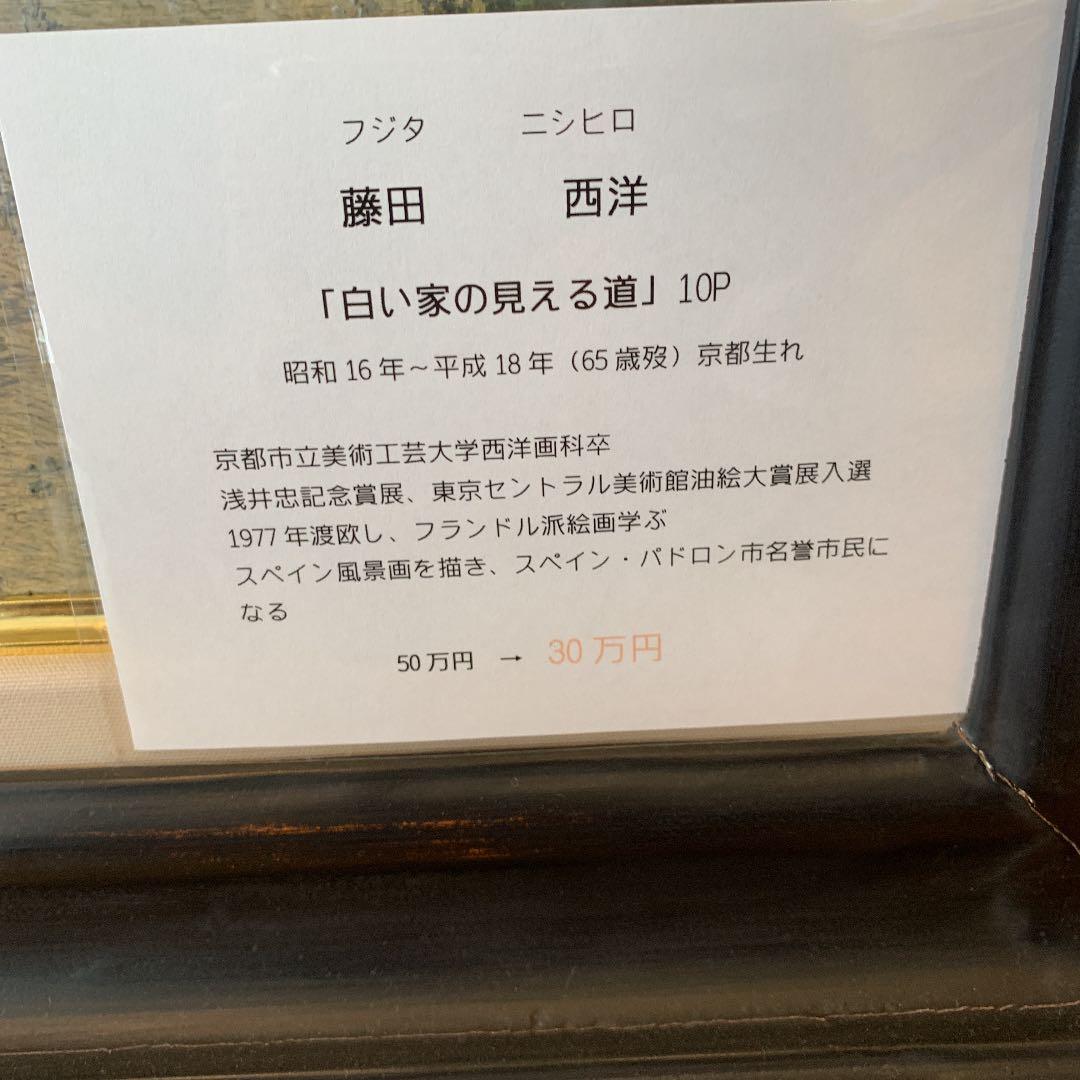 値下げ！藤田西洋作『白い家の見える道』油絵10P