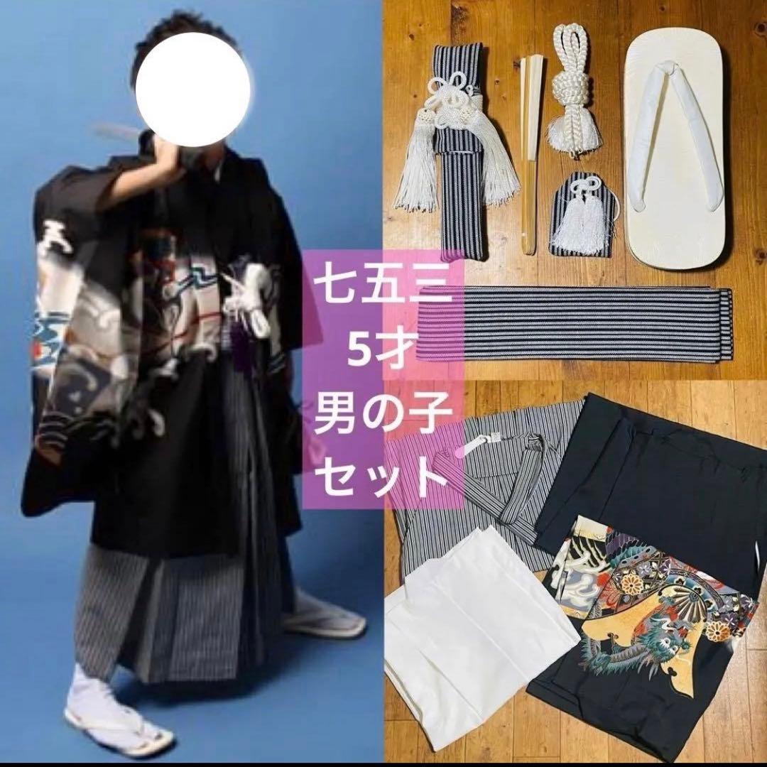 七五三 5才男児 袴セット 黒地に龍　縦縞袴 一式