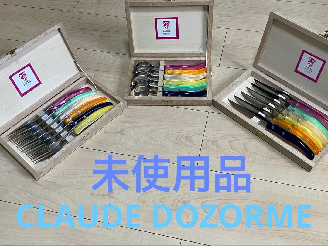 CLAUDE DOZORME ヨール ラギオール カトラリー セット