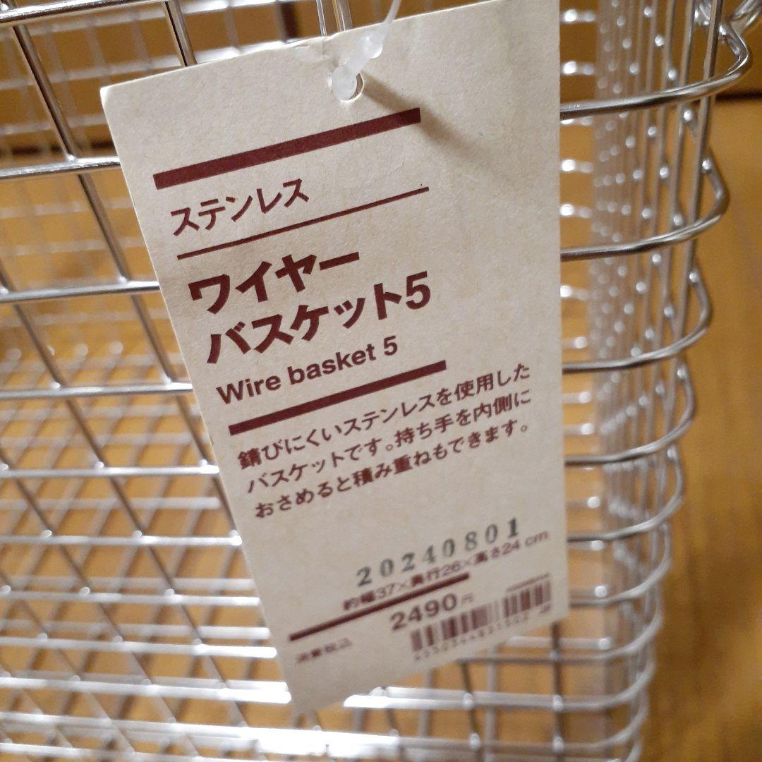 無印良品　MUJI ステンレスワイヤーバスケット　新品　未使用　まとめ売り