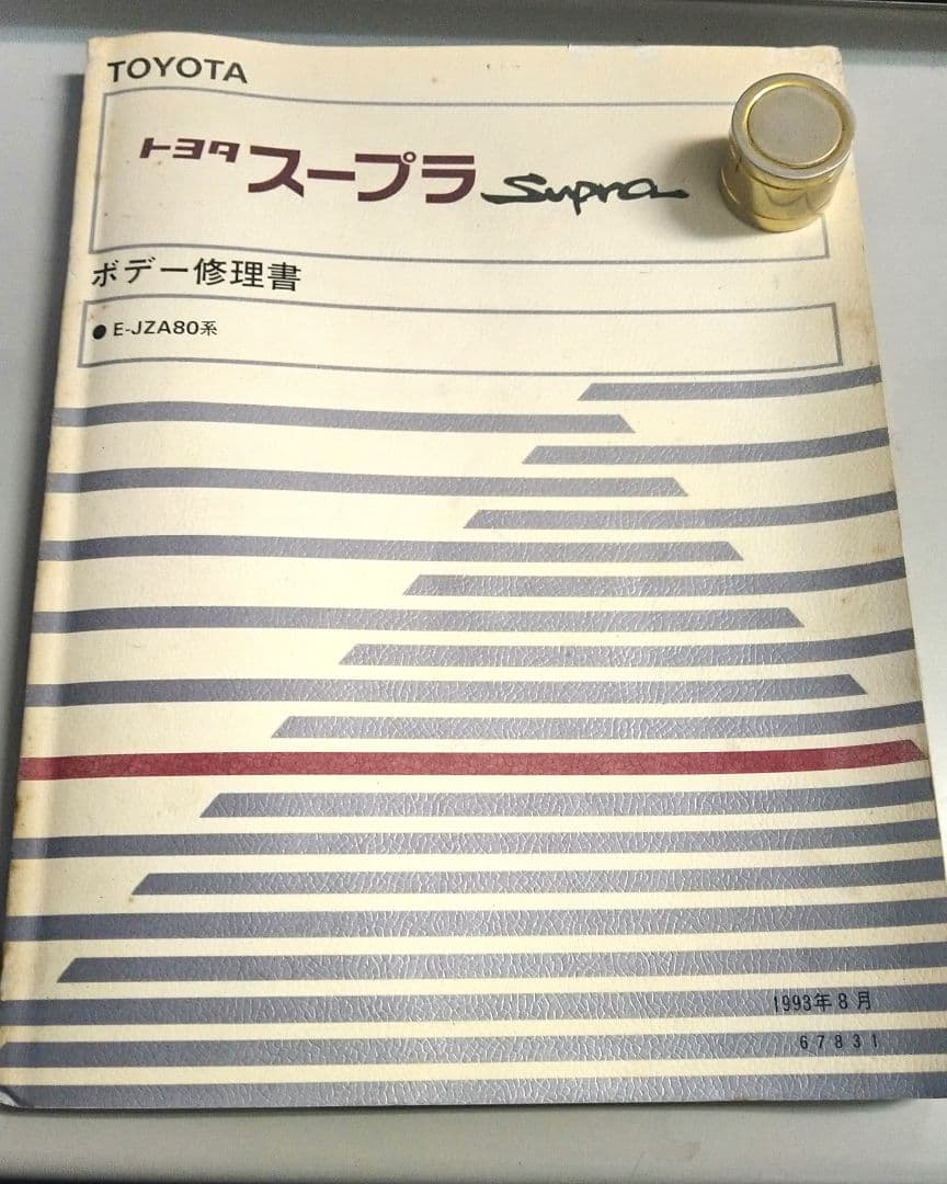 8*6様 期間限定⭕️トヨタ スープラ ボディ修理書