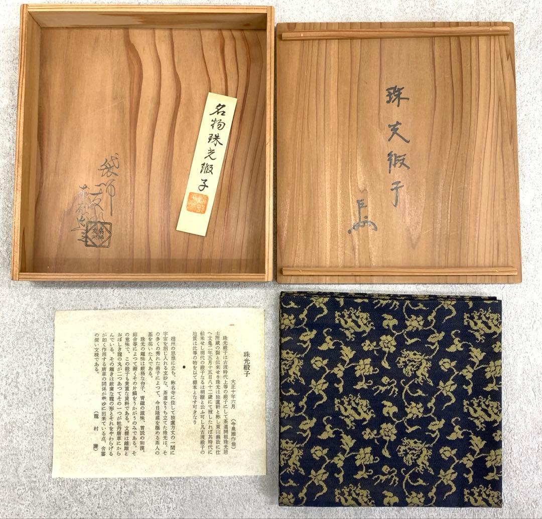 服紗 土田友湖 即中斎書付桐箱 珠光緞子 茶道具 帛紗