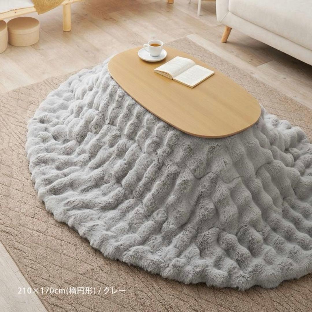【新品未開封】楕円形のふわモコ素材 Lunaこたつ掛け布団（210×170cm）