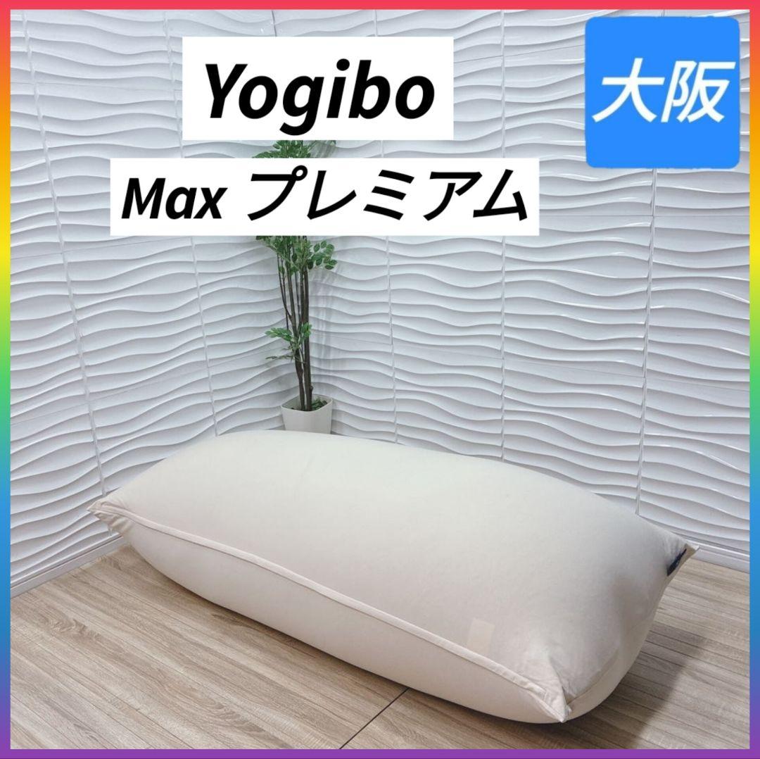 ◇ほぼ未使用◇大阪神戸市無料！◇Yogibo◇Maxプレミアム◇ビーズクッション