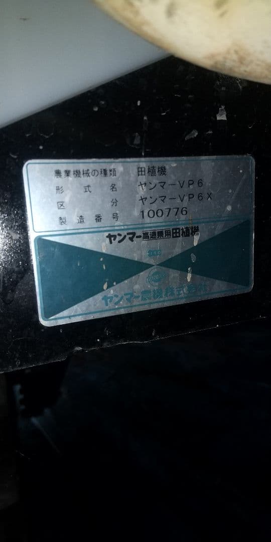 ヤンマー 6条植え 田植機 VP6X側条 施肥 ダブルタイヤ パワステUFO仕様