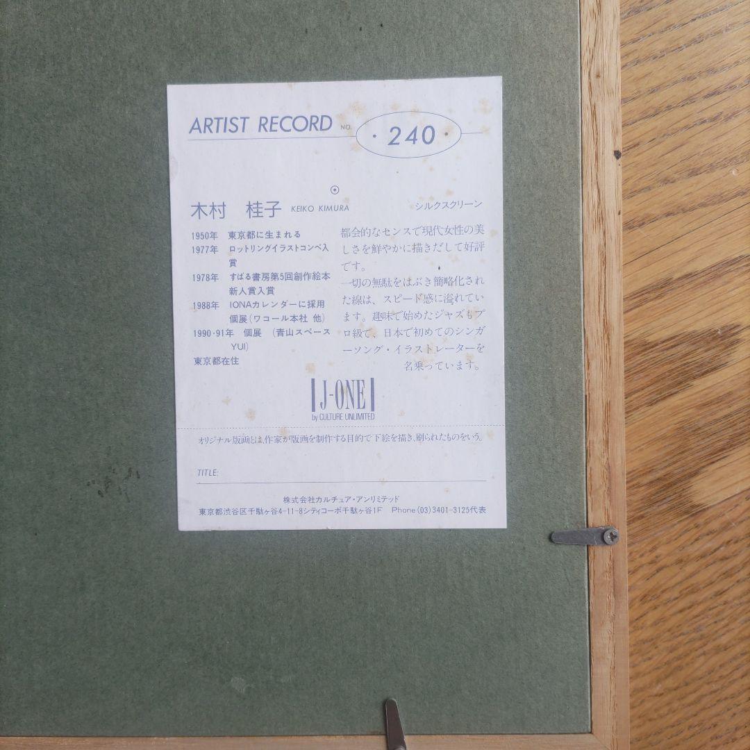 木村　佳子　シルクスクリーン