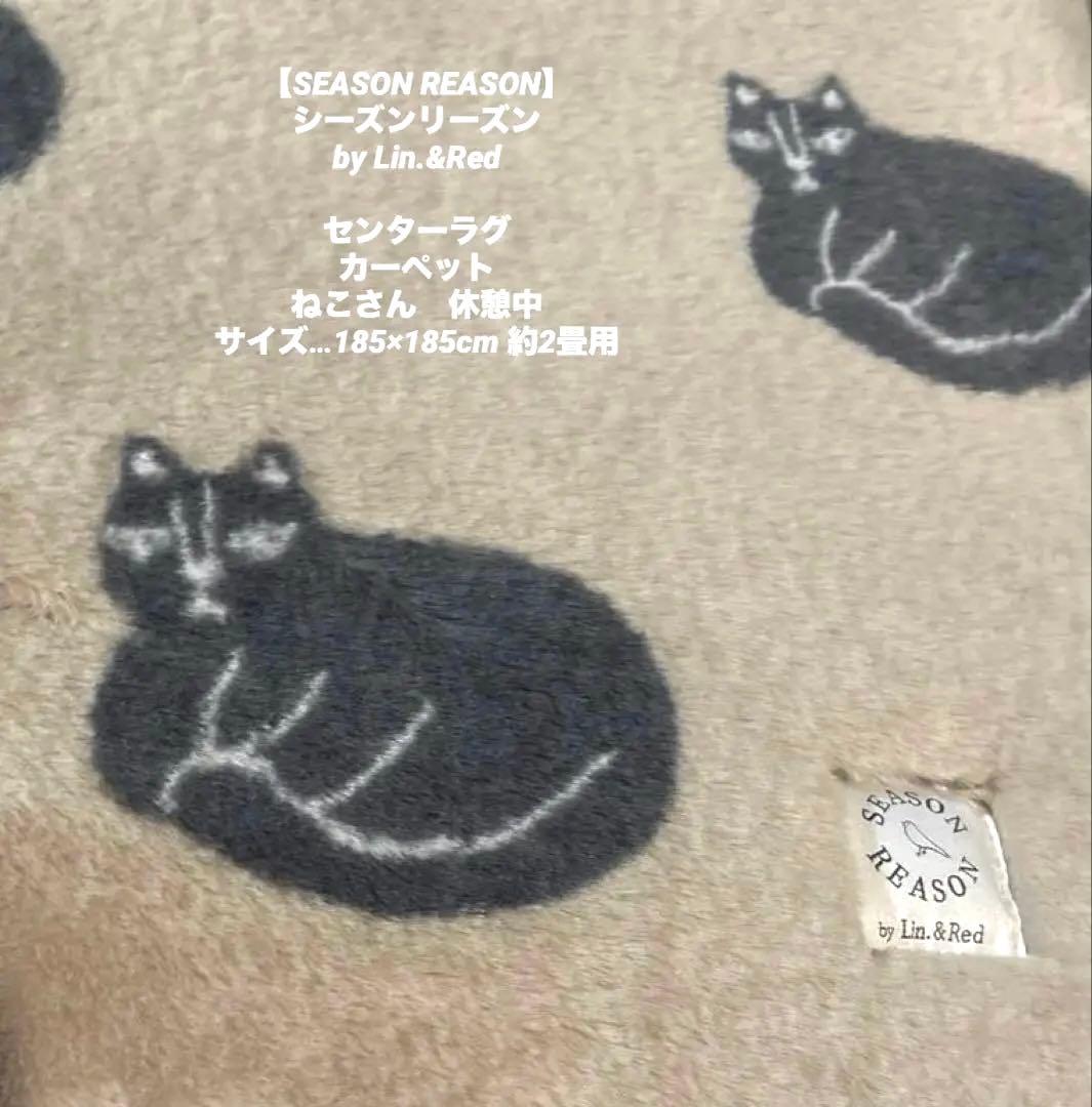 未使用【シーズンリーズン】by Lin.&Redセンターラグ
