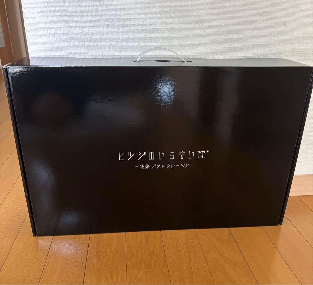 【新品未使用】ヒツジのいらない枕　極柔　ブラックレーベル　最上位モデル