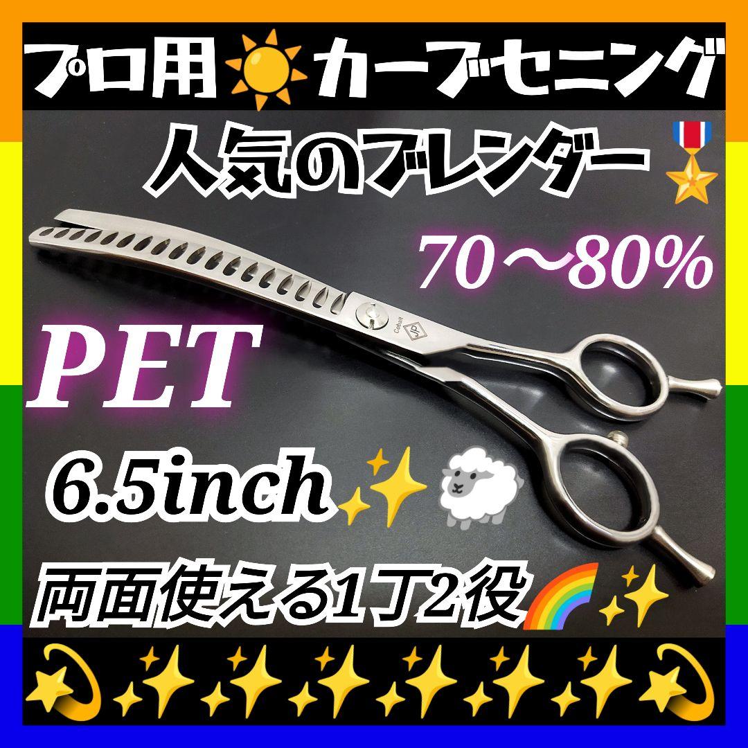 プロ用カーブセニングシザー両面ブレンダーブレンディングトリミングペットママミング