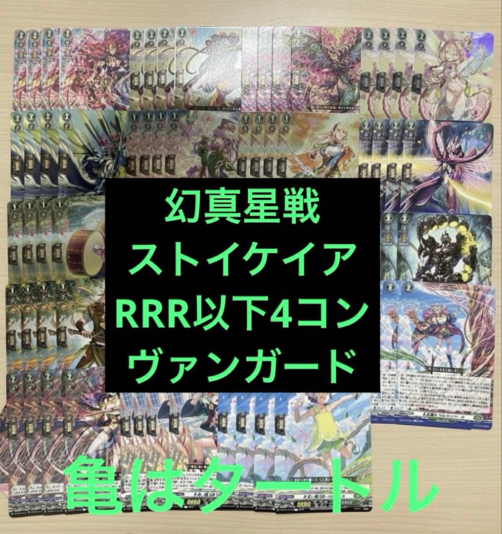 幻真星戦　ストイケイア　RRR以下4コン ヴァンガード ②