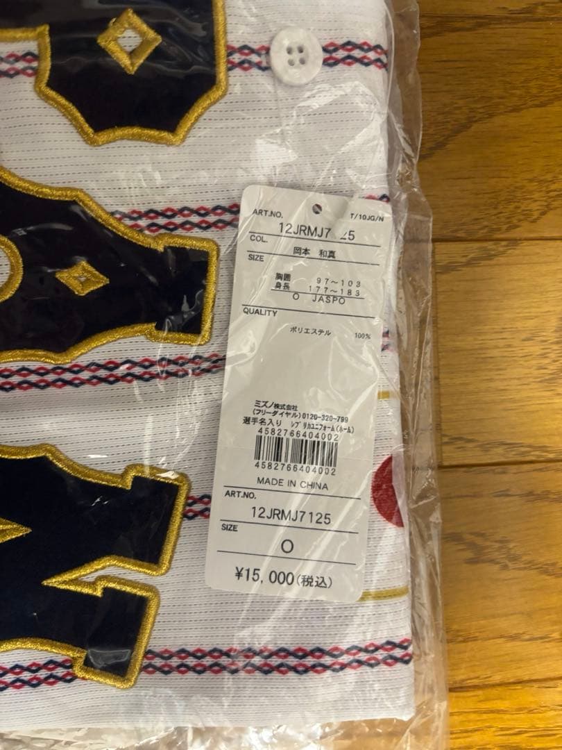 侍ジャパン 日本代表 レプリカユニフォーム ミズノ ホーム 岡本和真