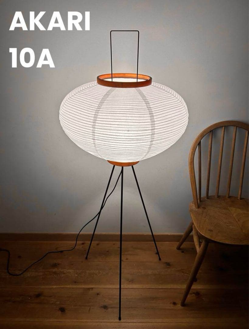 ◎新品◎ イサムノグチ　AKARI アカリ　10A　リプロダクト　フロアライト