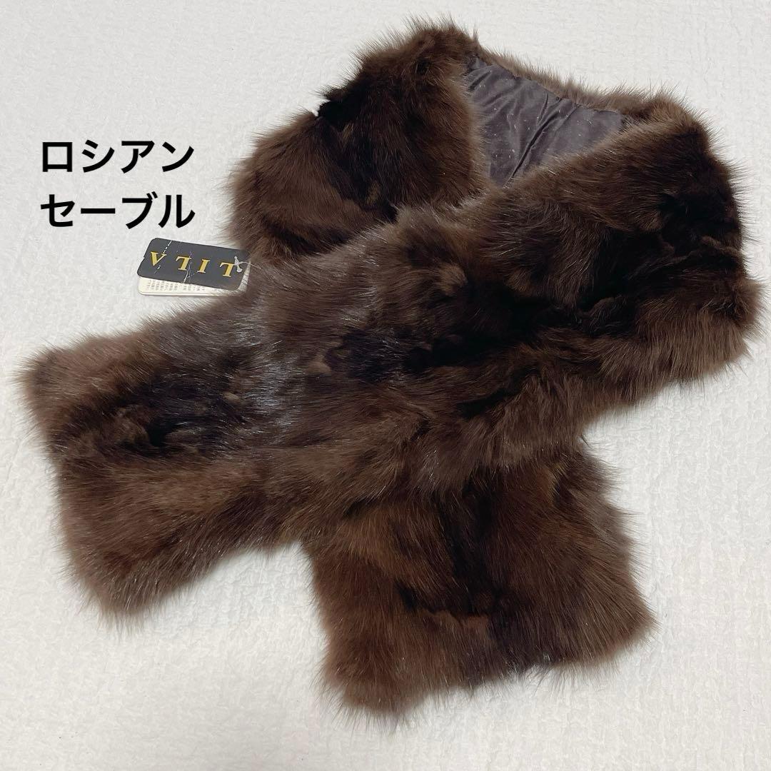 タグ付き◆ロシアンセーブル 毛皮　ファーマフラー　ティペット　ストール　LILA