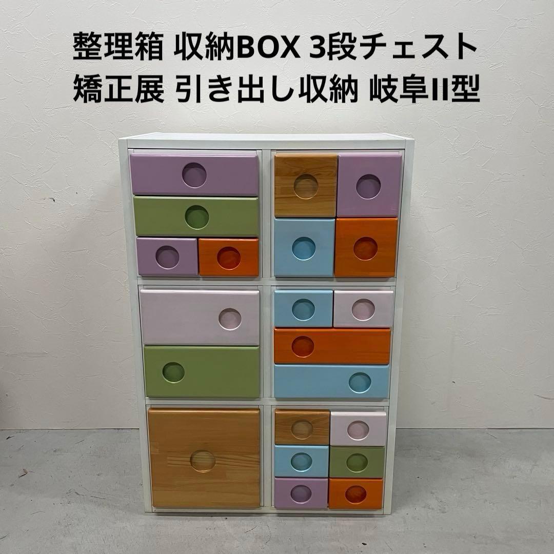 整理箱 収納BOX 3段チェスト 矯正展 引き出し収納 岐阜II型