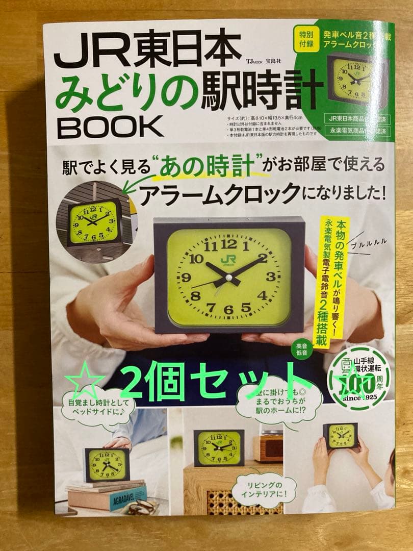 ☆新品未使用☆2個セット☆みどりの駅時計 BOOK☆