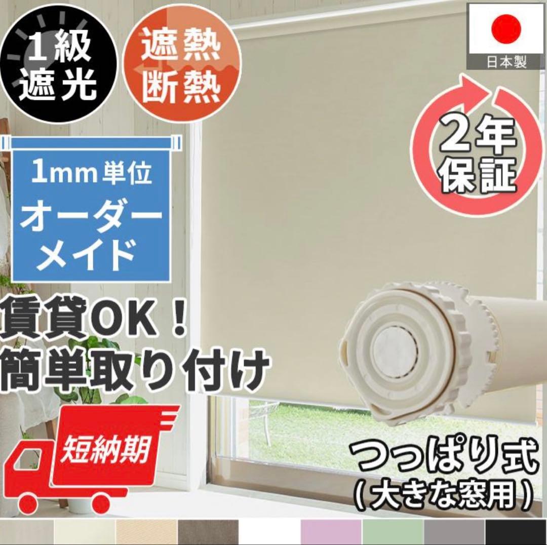 送料込み！ミルキーアイボリー ロールスクリーン つっぱり式