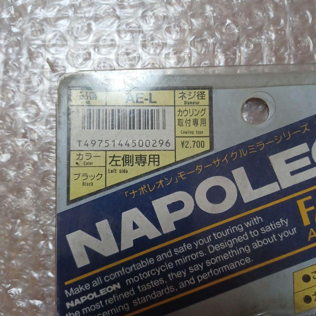ニクソンさま専用ナポレオン　ミラー　デッドストック　AE-フェアリング　AE-L