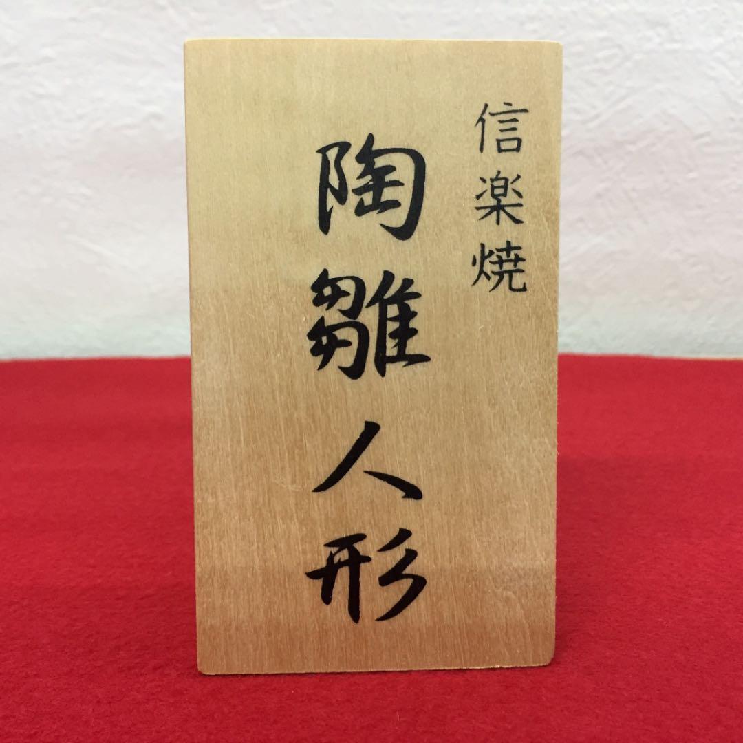 雛人形　桃の節句　信楽焼 御所雛 立ち雛