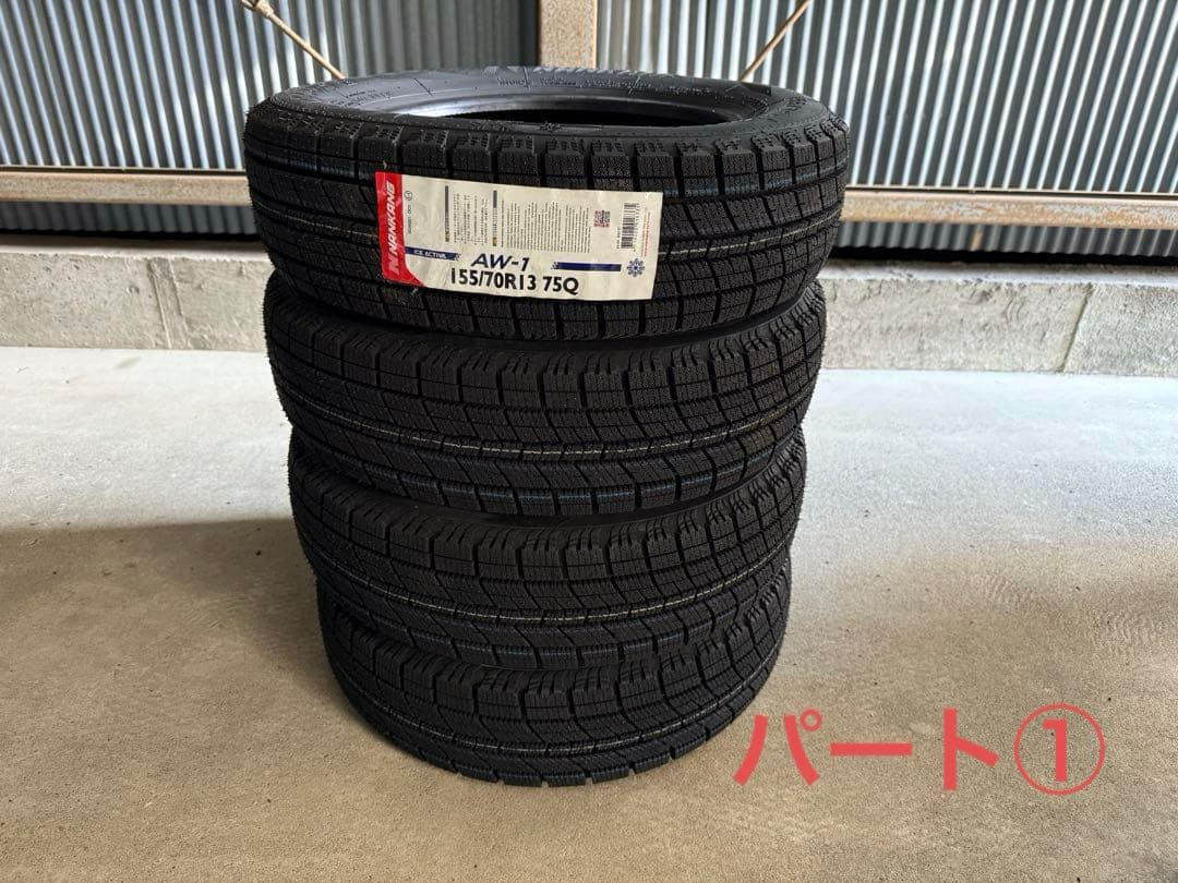 NANKANG AW-1 スタッドレスタイヤ 155/70R13 パート①