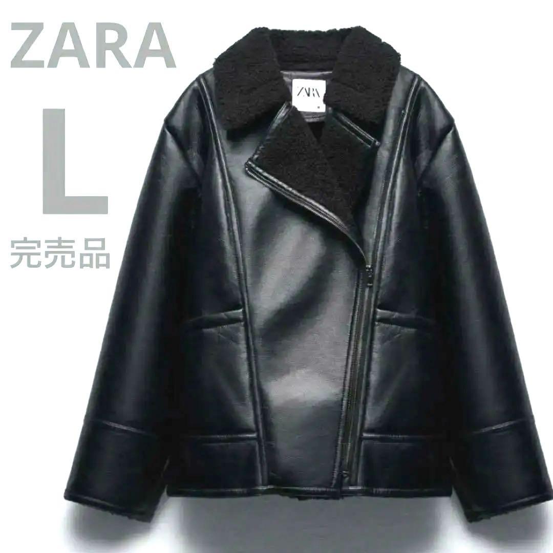 美品 完売 ZARA レザージャケット ムートン オーバーサイズ ボア ブラック