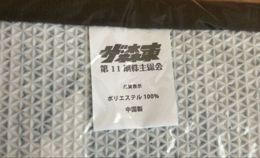 たくや　　ザ・森東 第11期株主総会 マット バッグ 2点セット 未開封