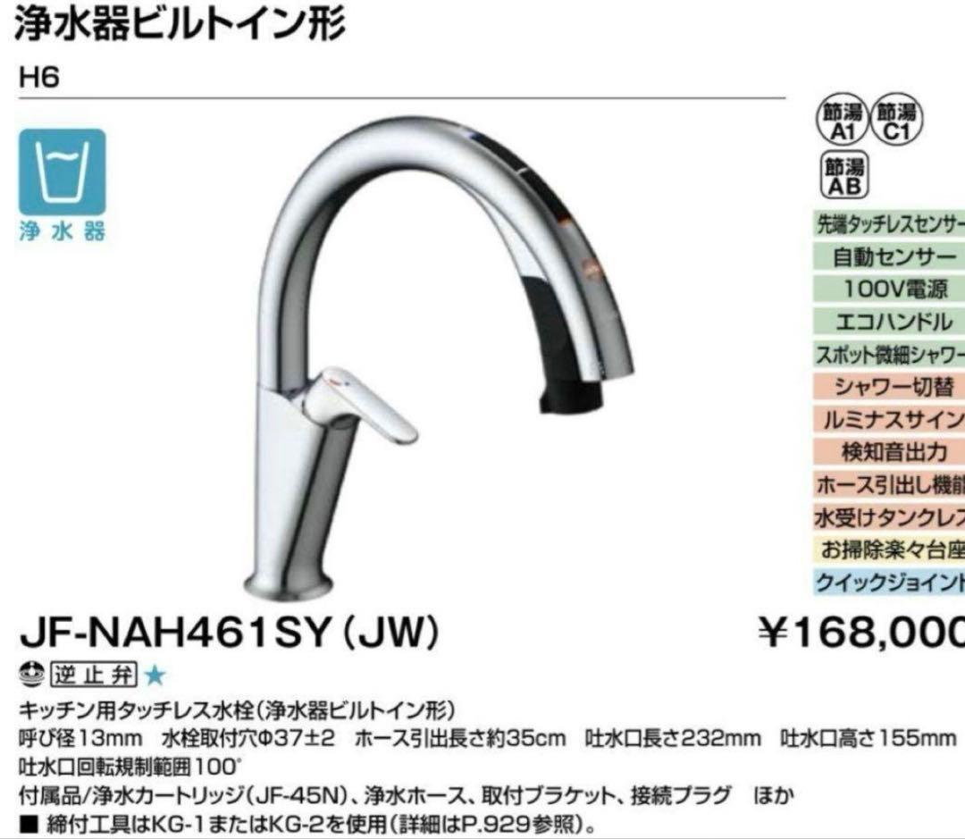 【新品未開封】リクシル　タッチレス水栓ナビッシュ H6タイプ 浄水付