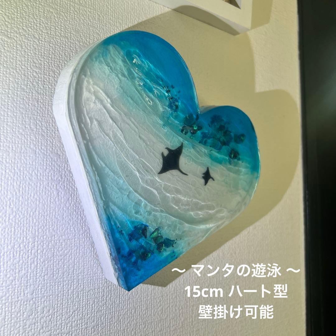 【波紋アート】ハート型／マンタの遊泳／オーシャンオブジェ／壁掛け