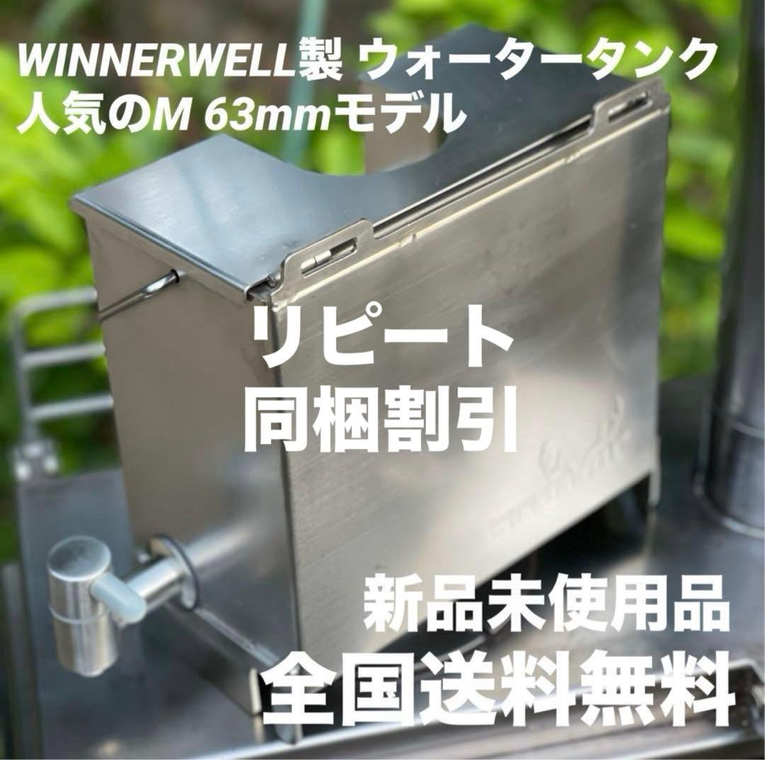 新品未使用WINNERWELL製 ウォータータンクM 63mm 極美品収納バッグ
