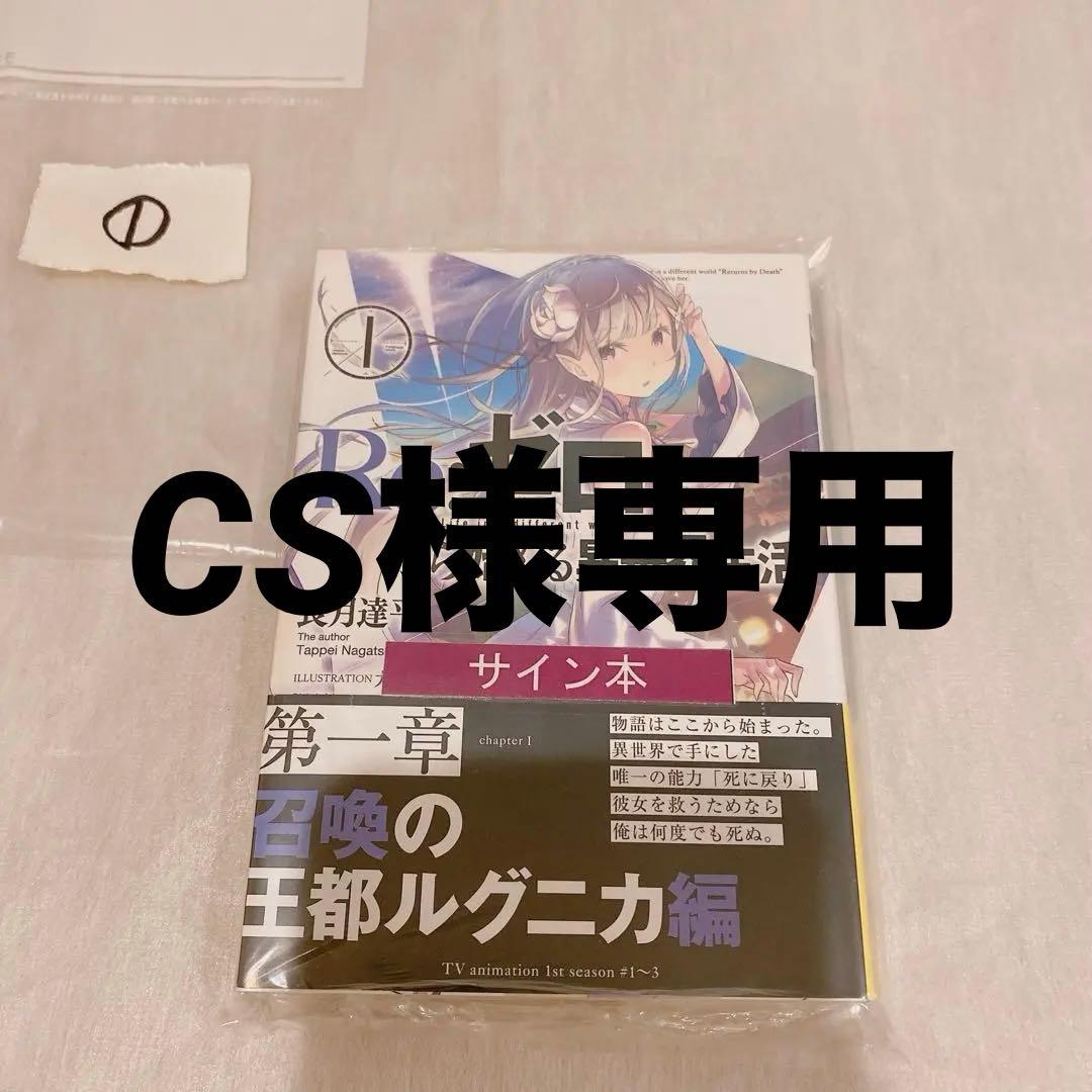 Re:ゼロから始める異世界生活 1 サイン本　シュリンク付き　未開封