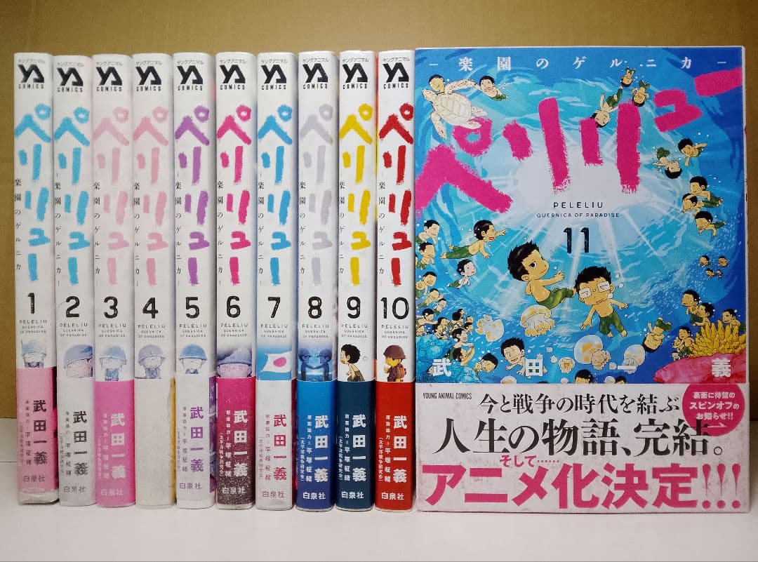 全巻帯付き【送料込み】ペリリュー　楽園のゲルニカ　武田一義