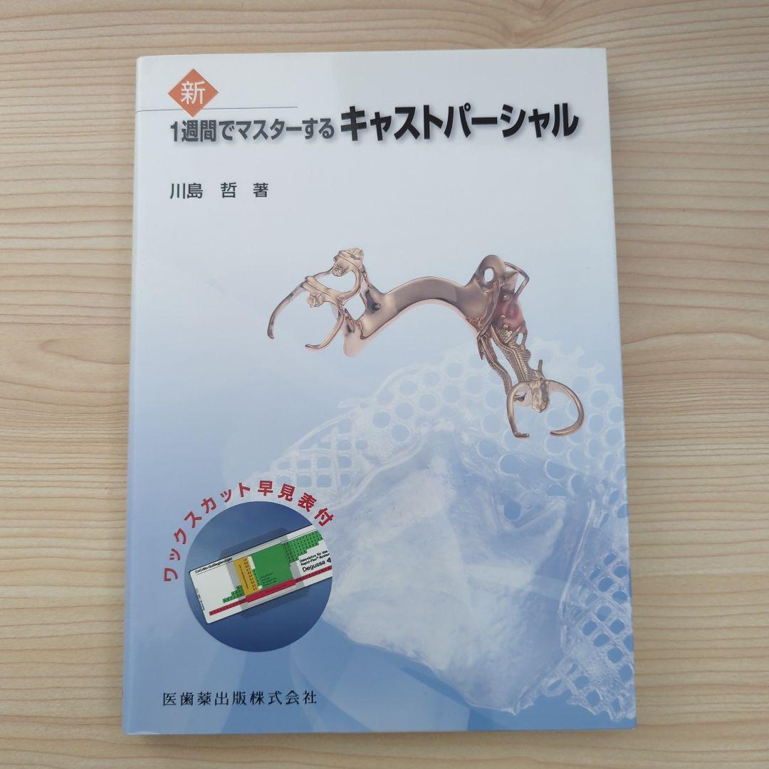 新1週間でマスターするキャストパーシャル
