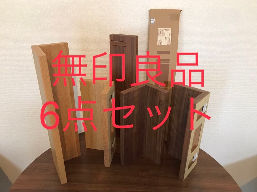 無印良品　壁につけられる家具　6点セット