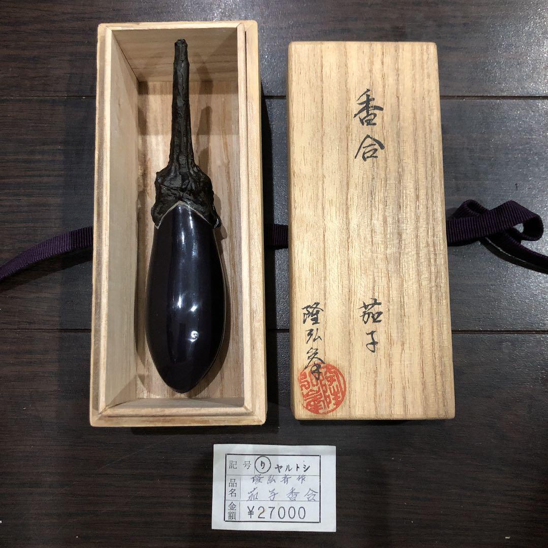 大幅値下げ！★貴重★香合　茄子　隆弘峯