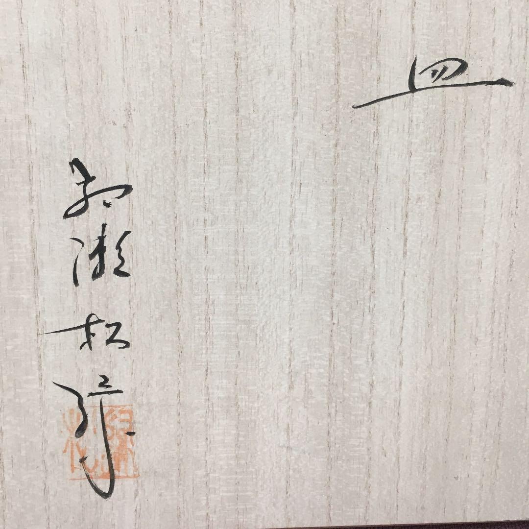 0558　萩焼 初瀬松緑 皿