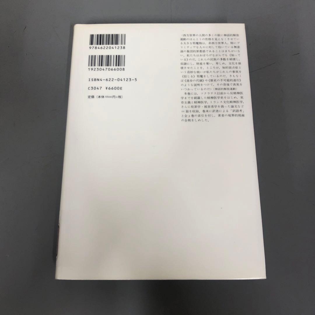 【中古本】エランベルジェ著作集3