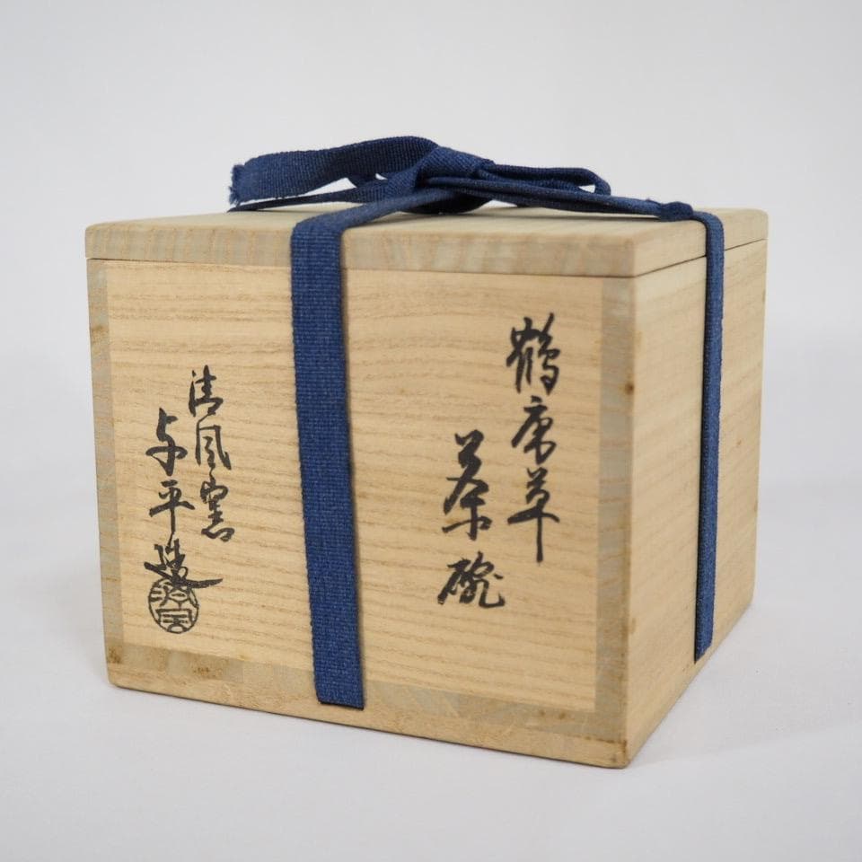 清風窯 中村与平作 鶴丸唐草茶碗 銘「延寿」 御書付 茶道具 共箱