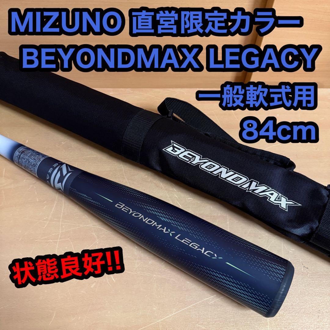 ミズノ 直営限定カラー ビヨンドマックス レガシー LW 一般軟式用 バット