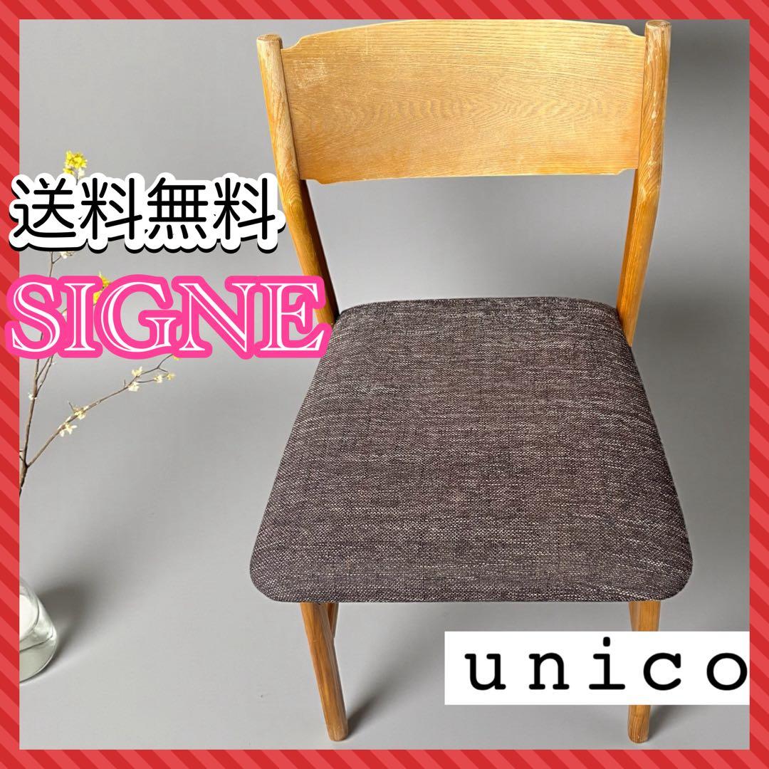 【送料込】unico SIGNE ウニコ　シグネ　チェア