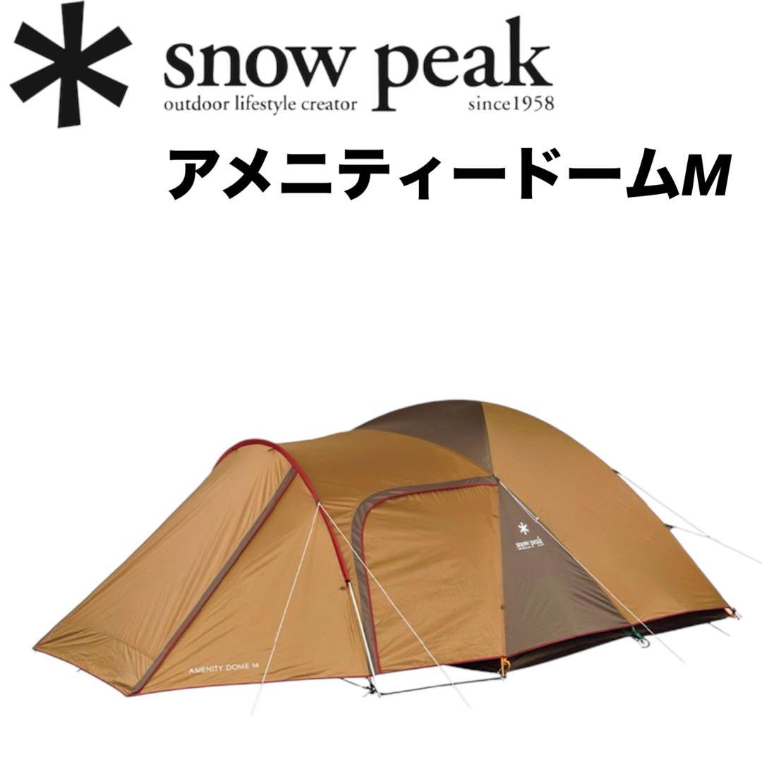 スノーピーク アメニティドーム  peak テント　キャンプ