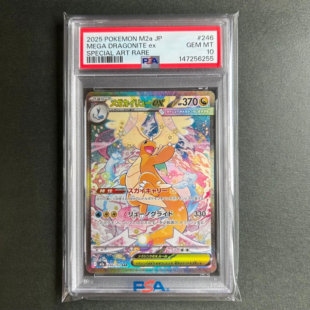 【PSA10】メガカイリューex SAR
