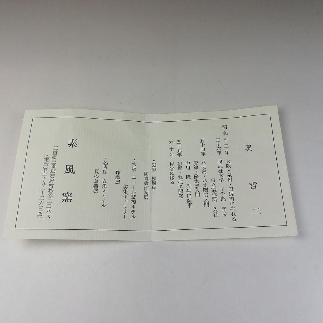 Ｔ２６０　茶碗　『粉引茶碗』『素風窯　奥哲二』　共箱　抹茶碗　茶道具