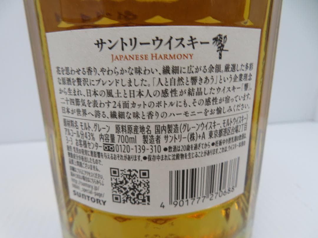 サントリー　Hibiki　響　ジャパニーズハーモニー　未開栓　　　　　　　052
