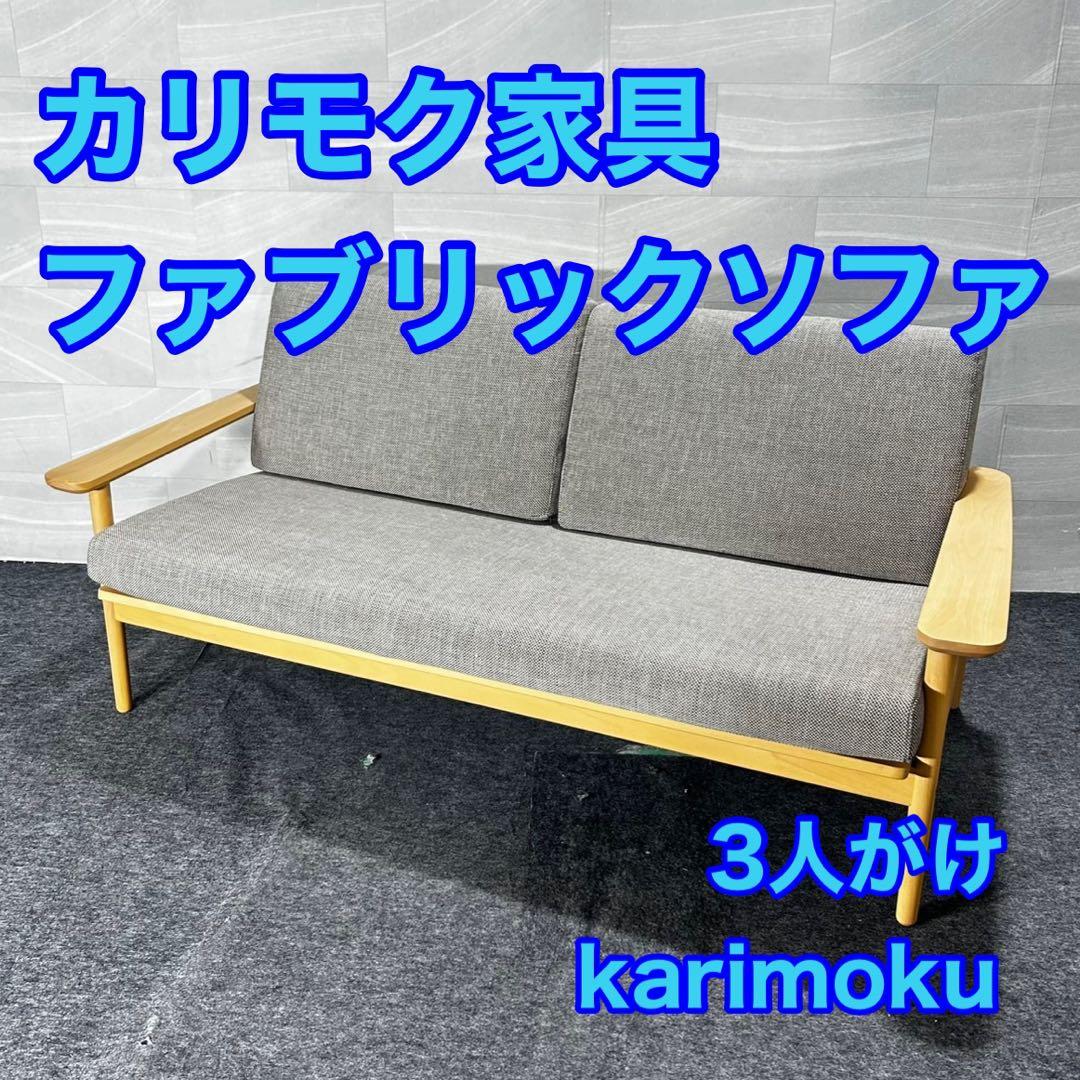 karimoku ソファ 布張り 3人掛け おしゃれ 家具 d5046 カリモク