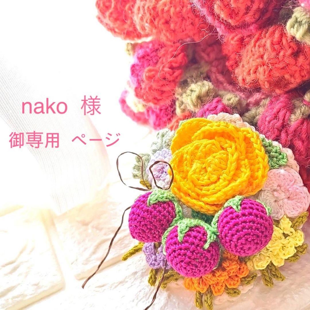 nako様(’-’*)御専用ページでございます(^-^)