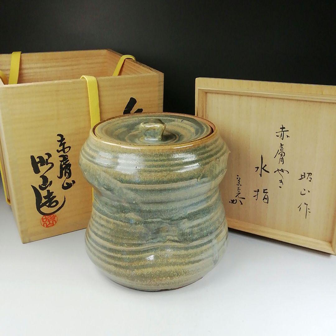 Ｔ６７３　水指　『赤膚焼』『大塩昭山 作』『堀内宗完(兼中斎)書付』共箱　茶道具